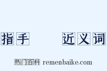 指手畫腳近义词是什么意思的图片